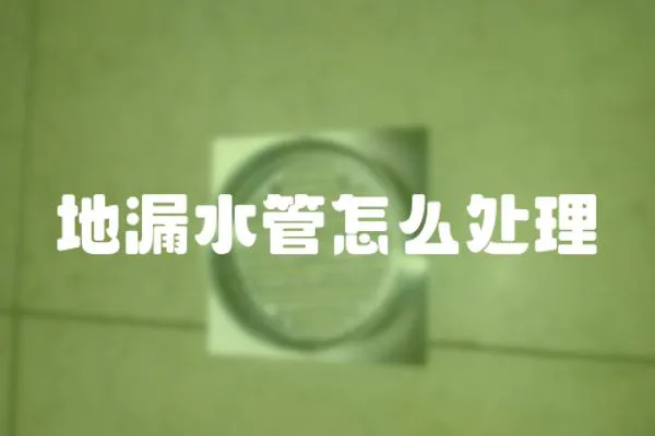 地漏水管怎么處理