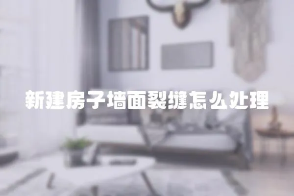 新建房子墻面裂縫怎么處理