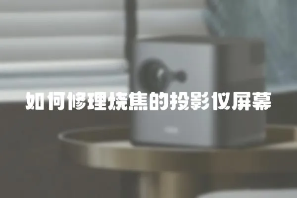 如何修理燒焦的投影儀屏幕