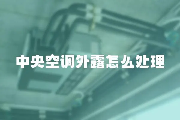 中央空調外露怎么處理