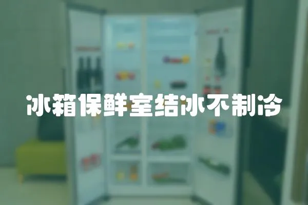 冰箱保鮮室結冰不制冷