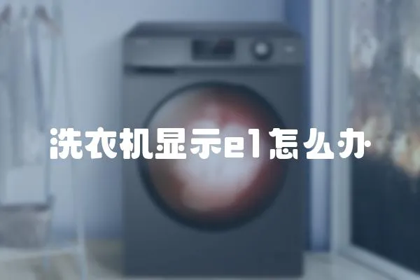 洗衣機(jī)顯示e1怎么辦
