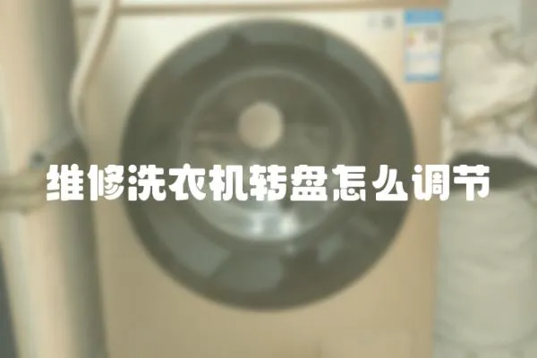 維修洗衣機轉盤怎么調節