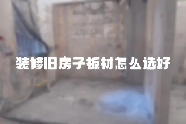 裝修舊房子板材怎么選好