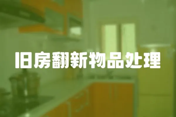 舊房翻新物品處理