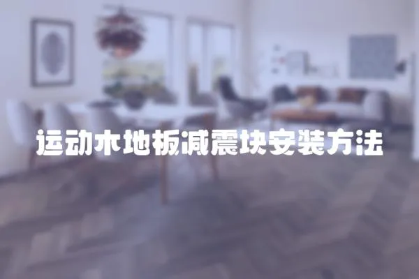 運動木地板減震塊安裝方法