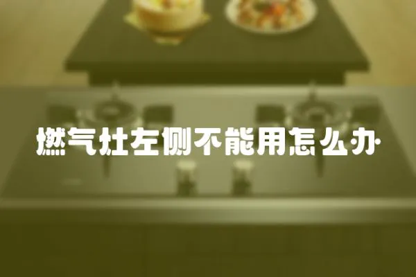 燃?xì)庠钭髠?cè)不能用怎么辦