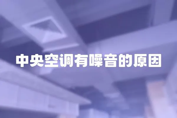 中央空調有噪音的原因