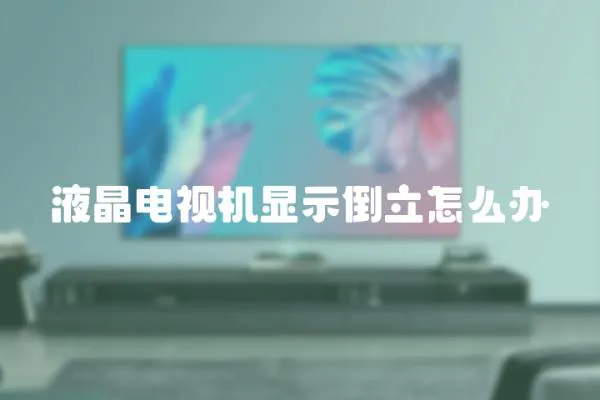 液晶電視機顯示倒立怎么辦