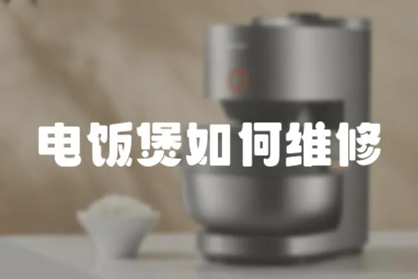 電飯煲如何維修