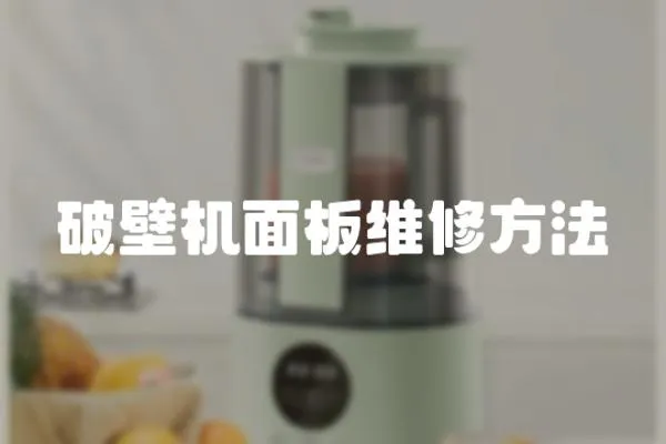 破壁機面板維修方法