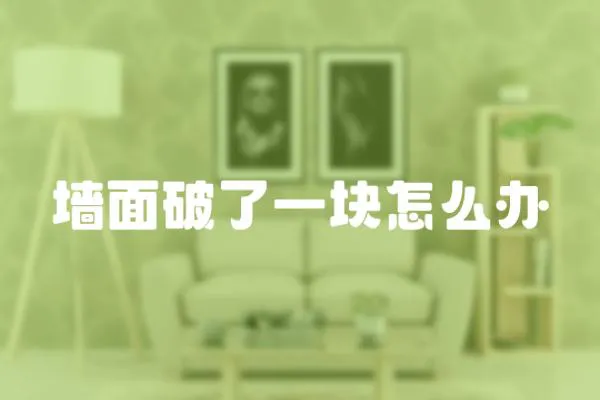 墻面破了一塊怎么辦