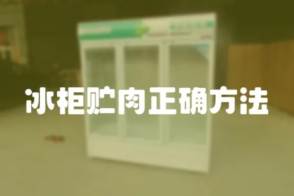 冰柜貯肉正確方法