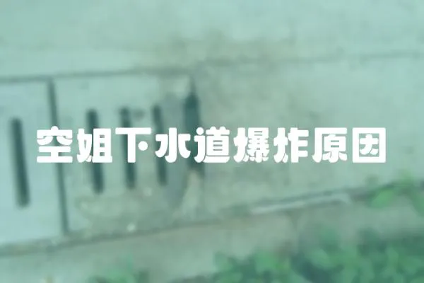 空姐下水道爆炸原因