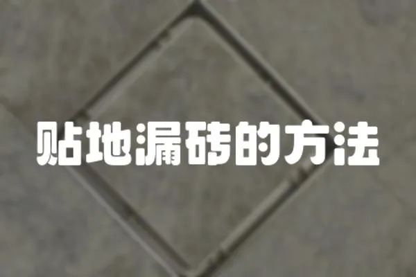 貼地漏磚的方法
