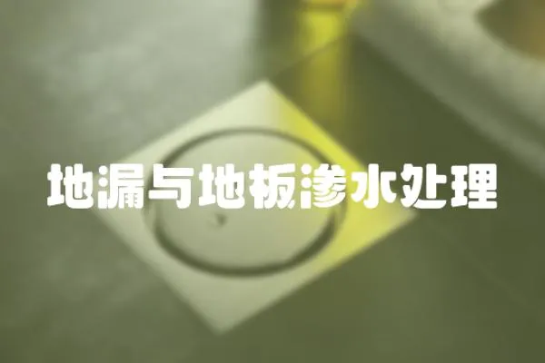 地漏與地板滲水處理