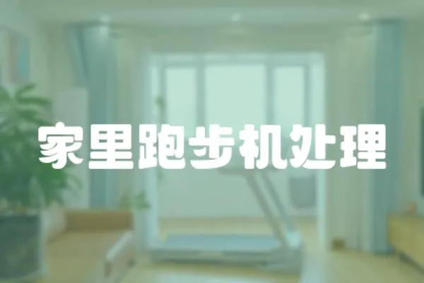 家里跑步機處理