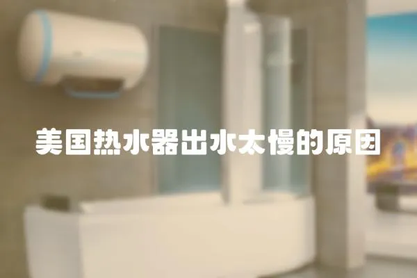 美國(guó)熱水器出水太慢的原因