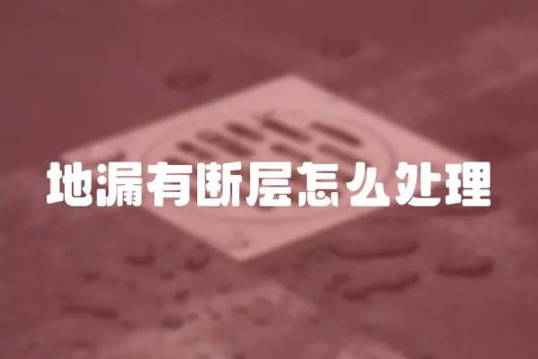 地漏有斷層怎么處理