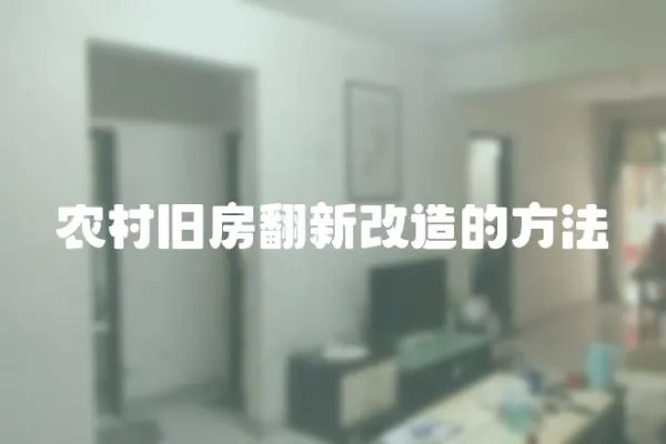 農村舊房翻新改造的方法