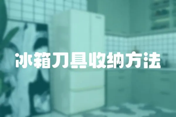 冰箱刀具收納方法