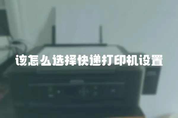 該怎么選擇快遞打印機設置