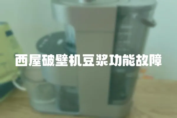 西屋破壁機(jī)豆?jié){功能故障