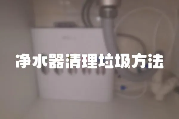 凈水器清理垃圾方法