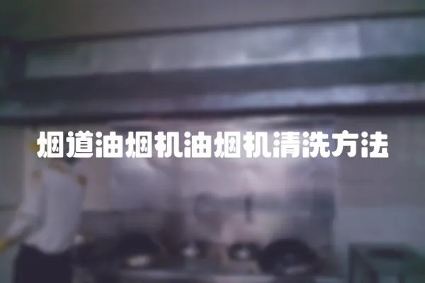 煙道油煙機油煙機清洗方法