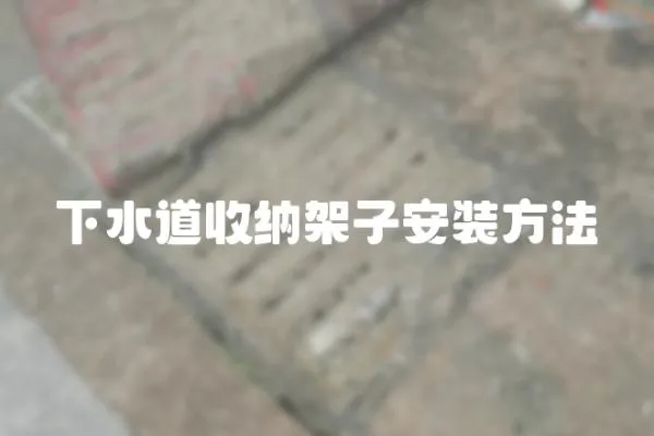 下水道收納架子安裝方法