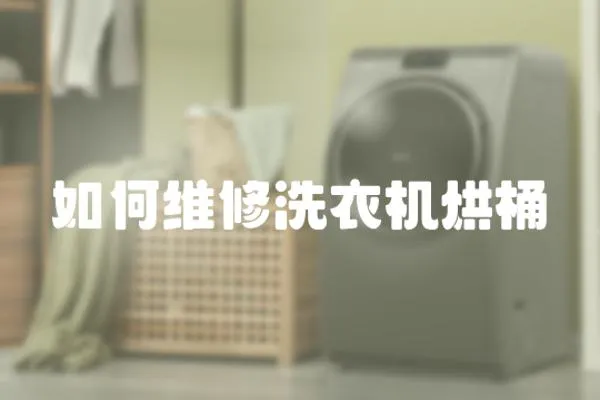 如何維修洗衣機烘桶