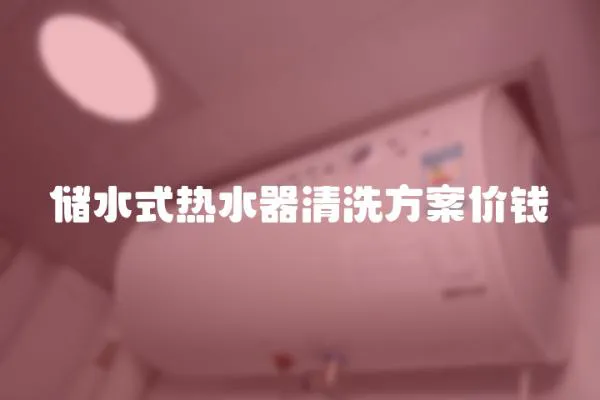 儲水式熱水器清洗方案價錢