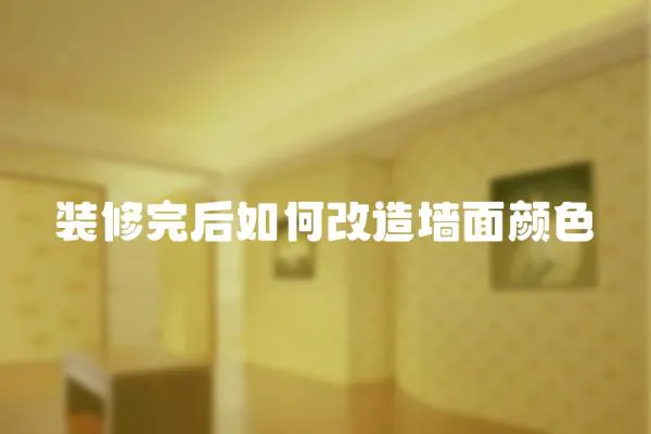 裝修完后如何改造墻面顏色