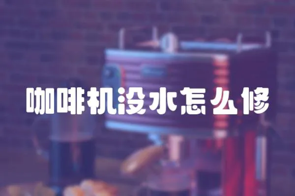 咖啡機沒水怎么修