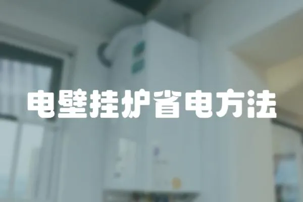 電壁掛爐省電方法