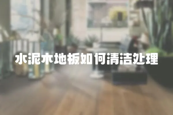 水泥木地板如何清潔處理