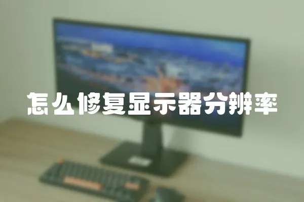 怎么修復(fù)顯示器分辨率
