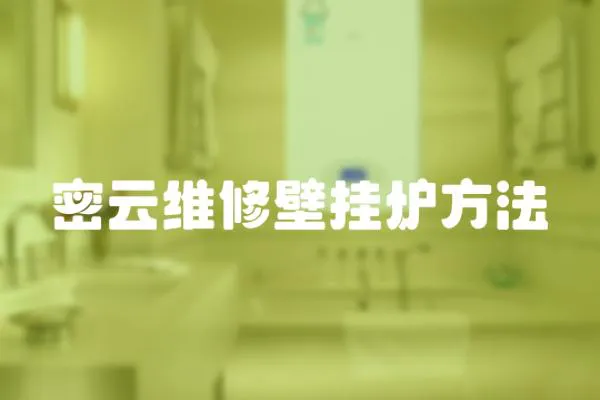 密云維修壁掛爐方法