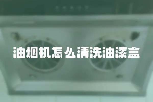 油煙機怎么清洗油漆盒