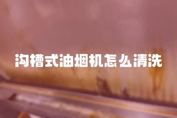 溝槽式油煙機(jī)怎么清洗