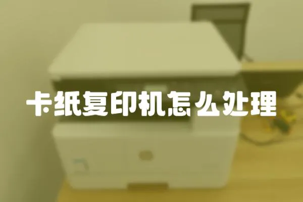 卡紙復印機怎么處理