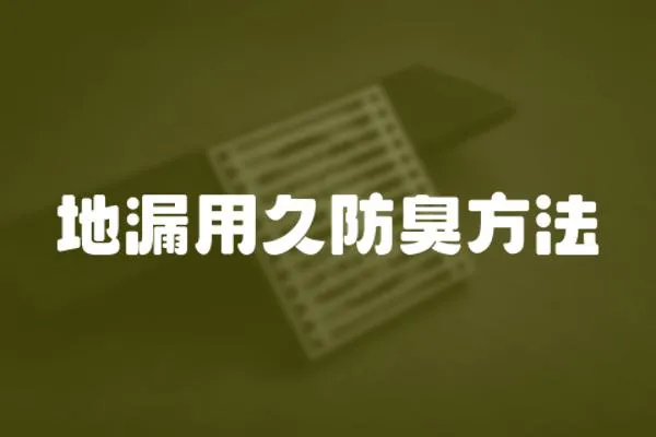 地漏用久防臭方法