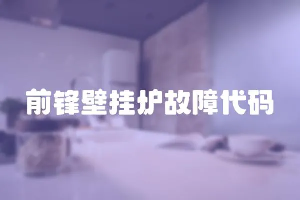 前鋒壁掛爐故障代碼