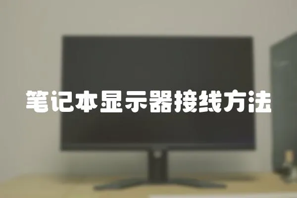 筆記本顯示器接線方法