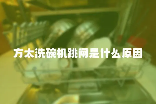 方太洗碗機跳閘是什么原因