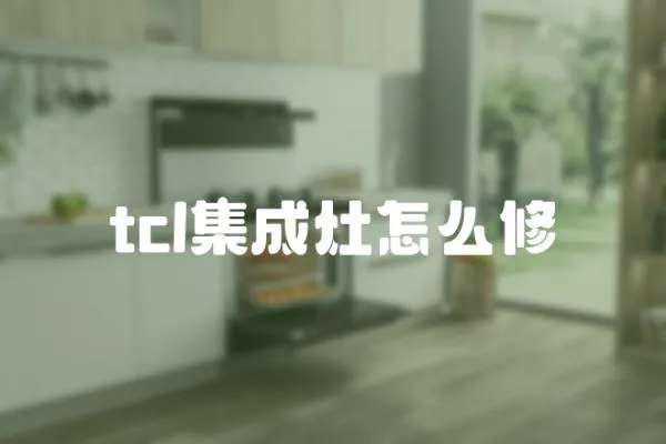 tcl集成灶怎么修