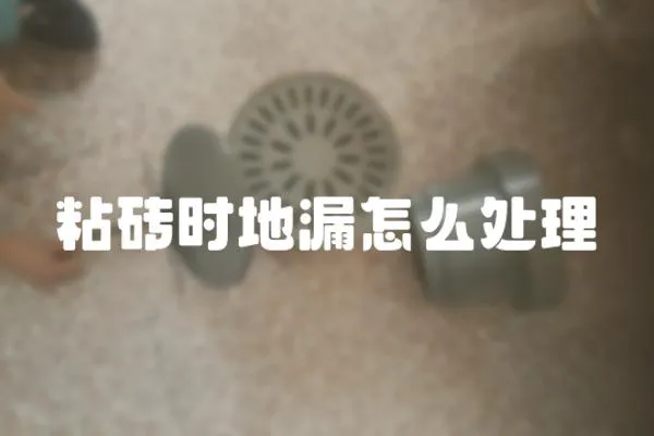 粘磚時地漏怎么處理