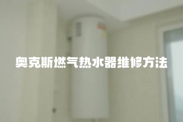 奧克斯燃氣熱水器維修方法