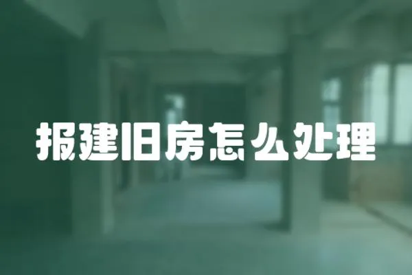 報建舊房怎么處理