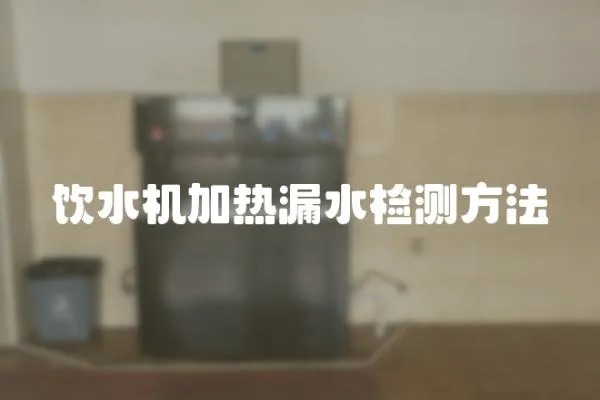 飲水機加熱漏水檢測方法